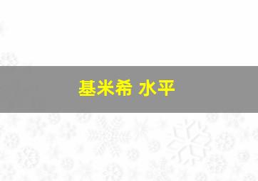 基米希 水平